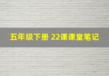 五年级下册 22课课堂笔记